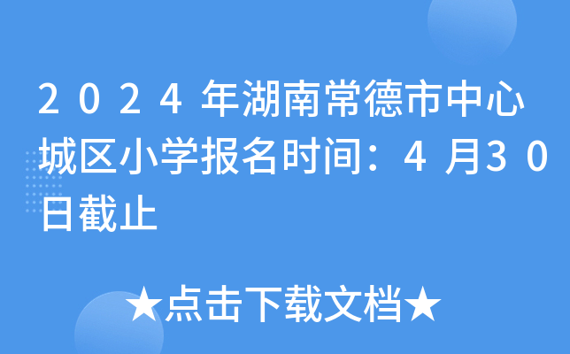 2024年湖南常德市中心城区小开云kaiyun(中国)报名时间：4月30日截止
