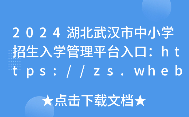 2024湖北武汉市中小开云kaiyun(中国)招生入开云kaiyun(中国)管理平台入口：https://zs.whebd.cn
