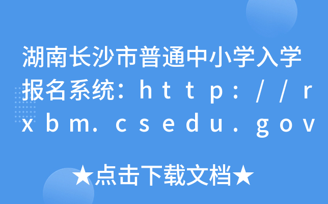 LɳͨСW(xu)W(xu)ϵy(tng)http://rxbm.csedu.gov.cn/