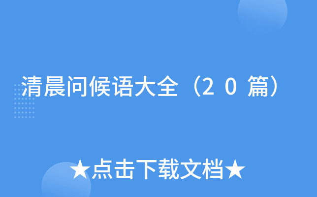 清晨问候语大全（20篇）