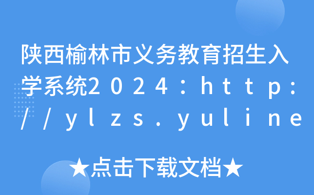 陕西榆林市义务教育招生入开云kaiyun(中国)系统2024：http://ylzs.yulinedu.net/