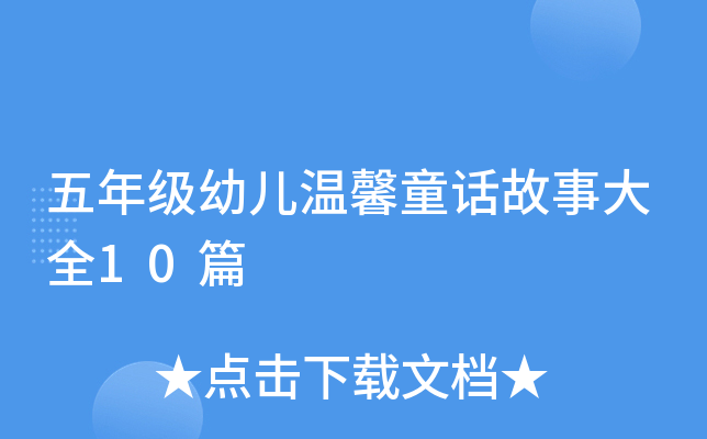 五年级幼儿温馨童话故事大全10篇