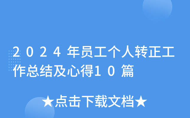 2024年员工个人转正工作总结及心得10篇
