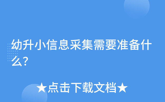 幼升小信息采集需要准备什么？