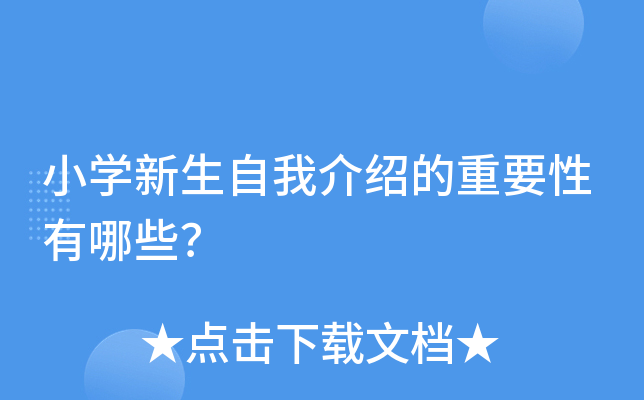 小开云kaiyun(中国)新生自我介绍的重要性有哪些？