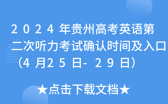 2024年贵州高考英语第二次听力考试确认时间及入口（4月25日-29日）