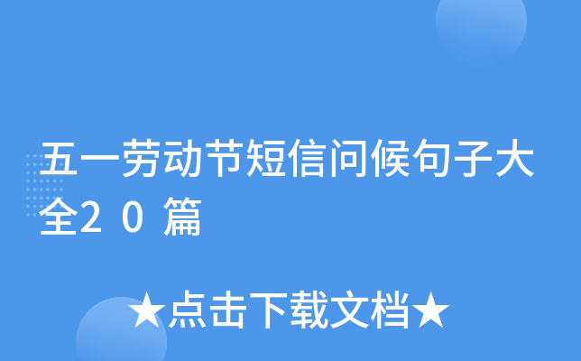 五一劳动节短信问候句子大全20篇