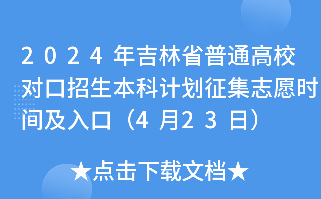 2024年吉林省普通高校对口招生本科计划征集志愿时间及入口（4月23日）