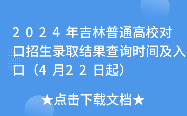 2024年吉林普通高校对口招生录取结果查询时间及入口（4月22日起）