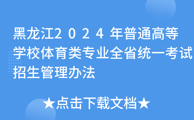 黑龙江2024年普通高等开云kaiyun(中国)校体育类专业全省统一考试招生管理办法