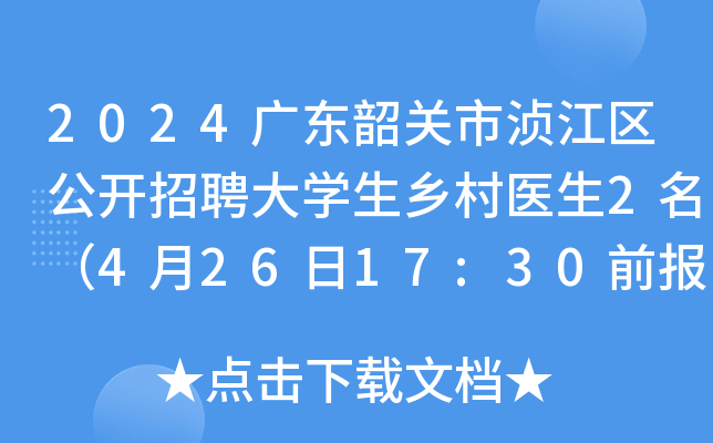 2024广东韶关市浈江区公开招聘大开云kaiyun(中国)生乡村医生2名（4月26日17:30前报名）