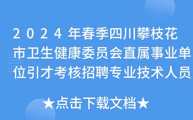 2024年春季四川攀枝花市卫生健康委员会直属事业单位引才考核招聘专业技术人员14名