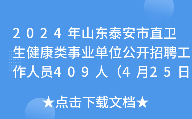2024年山东泰安市直卫生健康类事业单位公开招聘工作人员409人（4月25日起报名）