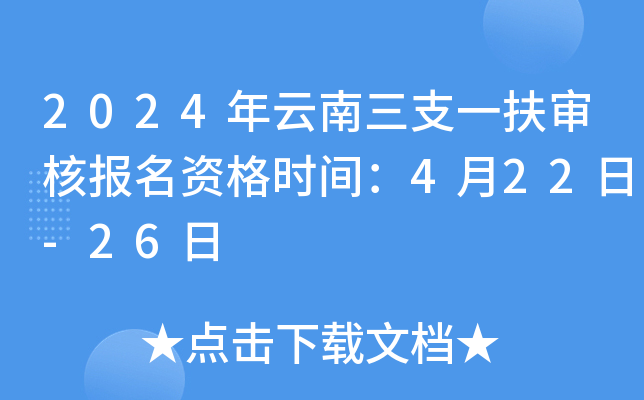 2024年云南三支一扶审核报名资格时间：4月22日-26日