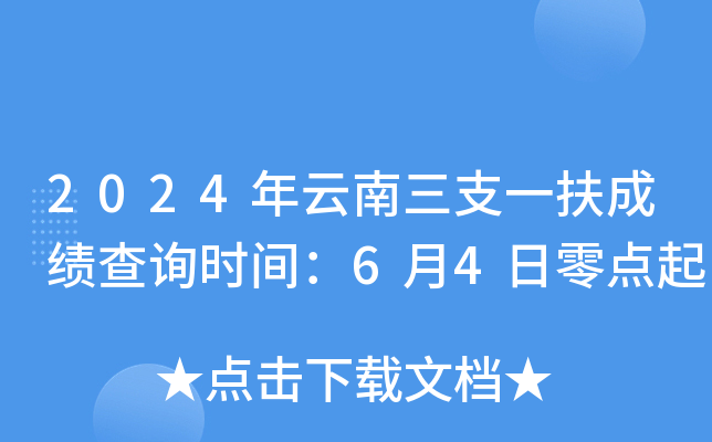 2024年云南三支一扶成绩查询时间：6月4日零点起