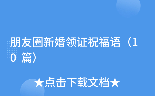 朋友圈新婚领证祝福语（10篇）