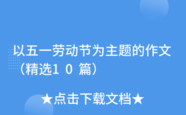 以五一劳动节为主题的作文（精选10篇）