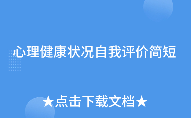 心理健康状况自我评价简短