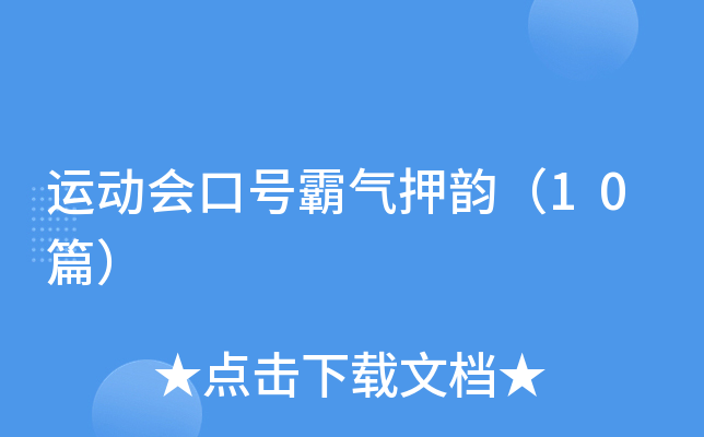 运动会口号霸气押韵（10篇）