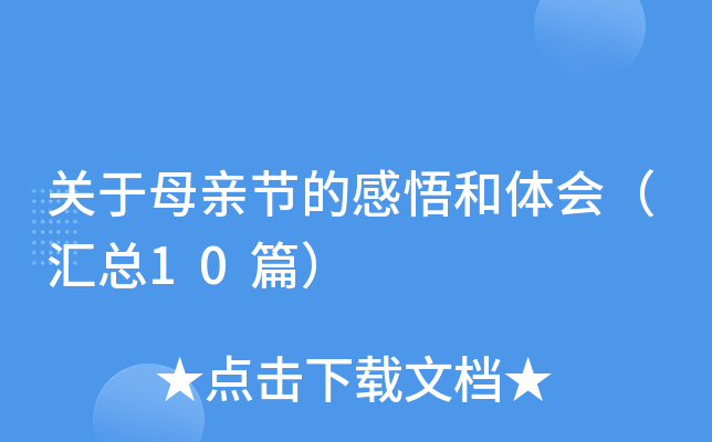关于母亲节的感悟和体会（汇总10篇）