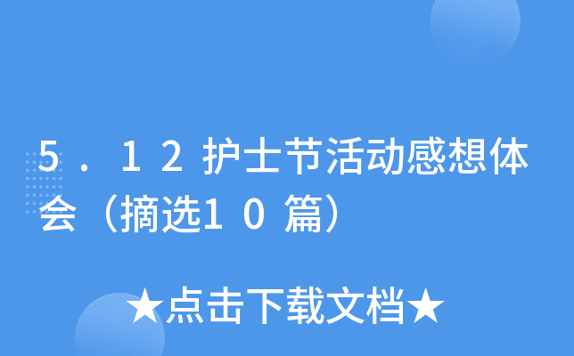 5.12护士节活动感想体会（摘选10篇）