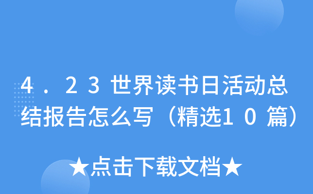 4.23世界读书日活动总结报告怎么写（精选10篇）