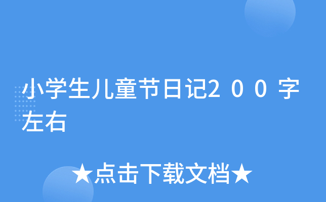 小开云kaiyun(中国)生儿童节日记200字左右