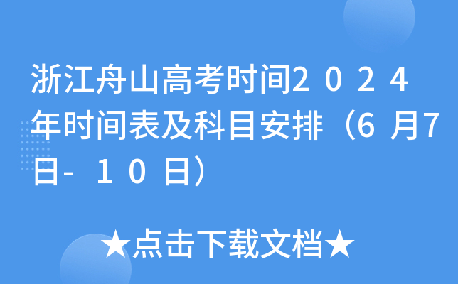 浙江舟山高考时间2024年时间表及科目安排（6月7日-10日）