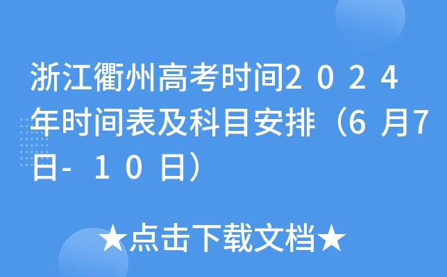 浙江衢州高考时间2024年时间表及科目安排（6月7日-10日）