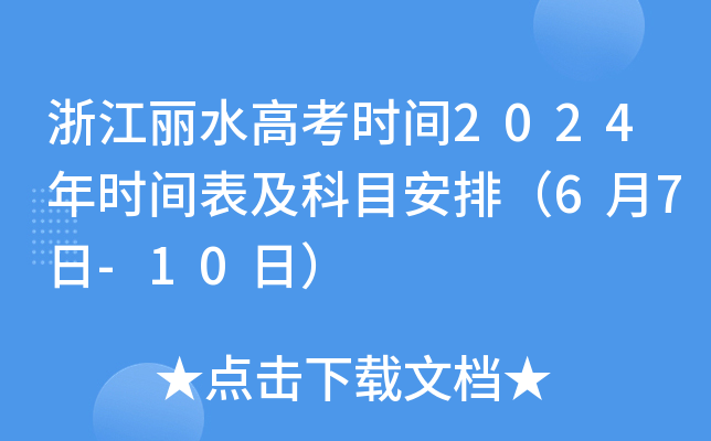 浙江丽水高考时间2024年时间表及科目安排（6月7日-10日）