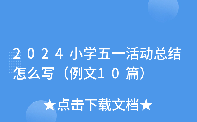 2024小开云kaiyun(中国)五一活动总结怎么写（例文10篇）