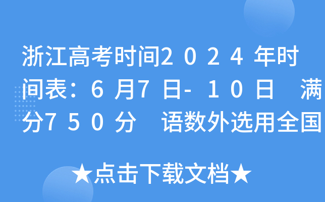 浙江高考时间2024年时间表：6月7日-10日 满分750分 语数外选用全国新高考Ⅰ卷