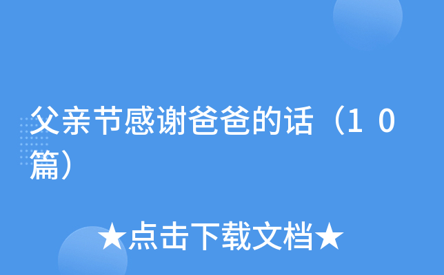 父亲节感谢爸爸的话（10篇）