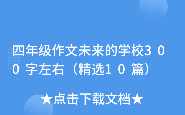 꼉(j)δ(li)ČW(xu)У300ңx10ƪ