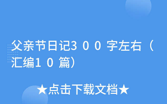 父亲节日记300字左右（汇编10篇）