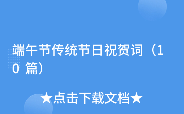 端午节传统节日祝贺词（10篇）