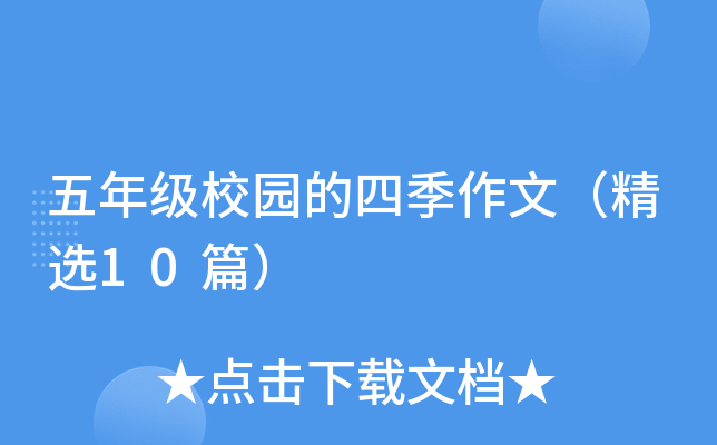 五年级校园的四季作文（精选10篇）