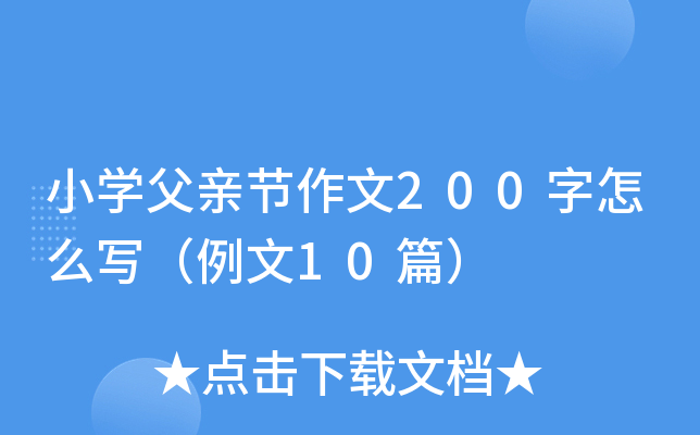 小学父亲节作文200字怎么写（例文10篇）