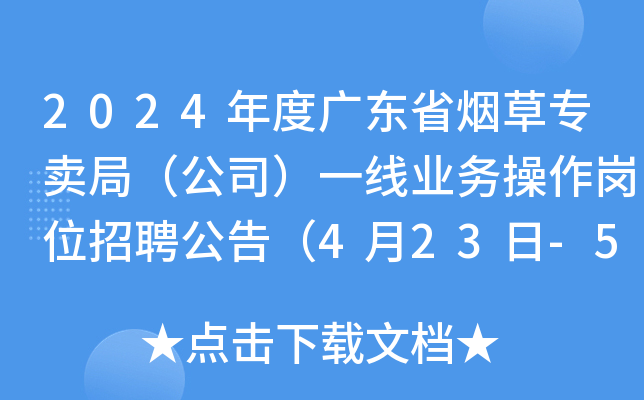 2024年度广东省烟草专卖局（公司）一线业务操作岗位招聘公告（4月23日-5月7日报名）