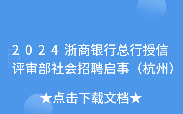 2024浙商银行总行授信评审部社会招聘启事（杭州）