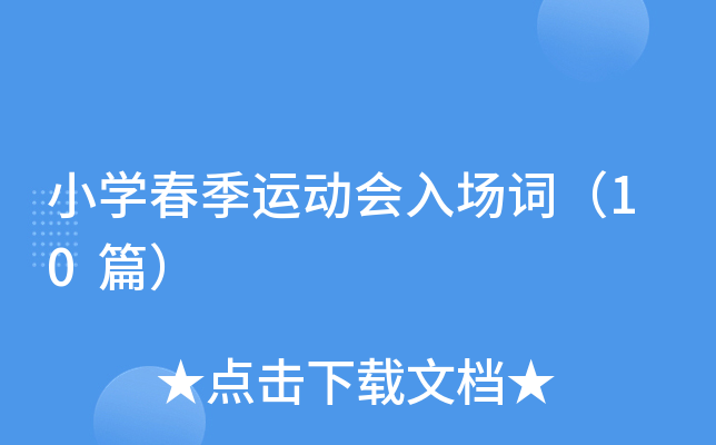 小开云kaiyun(中国)春季运动会入场词（10篇）
