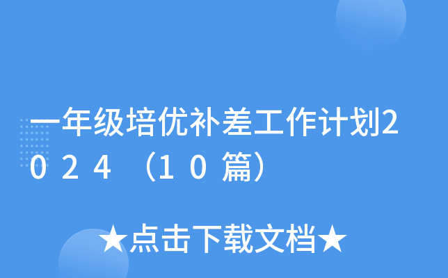 一年级培优补差工作计划2024（10篇）