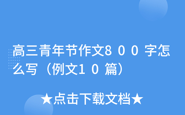 高三青年节作文800字怎么写（例文10篇）