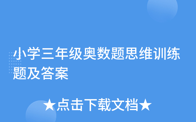 小开云kaiyun(中国)三年级奥数题思维训练题及答案