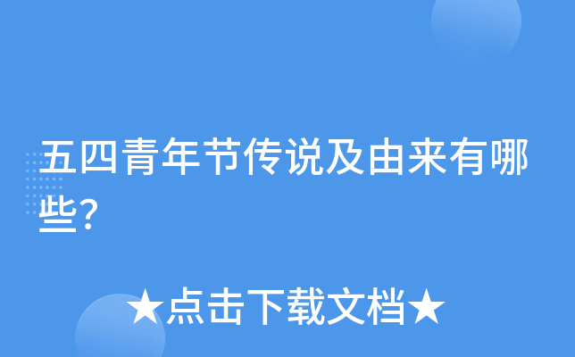 五四青年节传说及由来有哪些？
