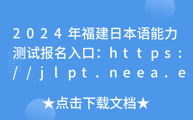 2024긣ձZyԇ(bo)ڣhttps://jlpt.neea.edu.cnhttps://jlpt.neea.cn