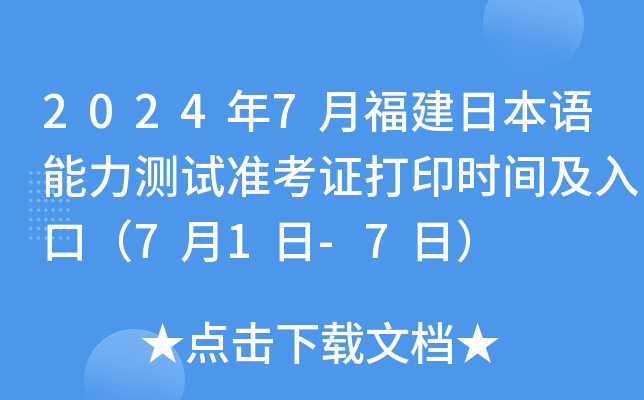 2024年7月福建日本语能力测试准考证打印时间及入口（7月1日-7日）