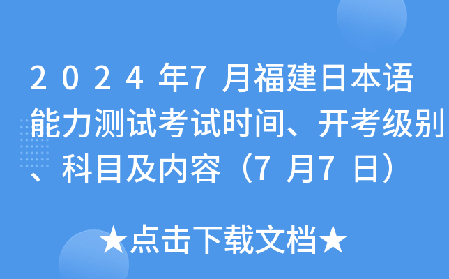 2024年7月福建日本语能力测试考试时间、开考级别、科目及内容（7月7日）