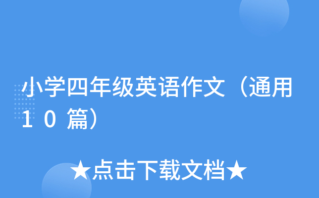 小开云kaiyun(中国)四年级英语作文（通用10篇）
