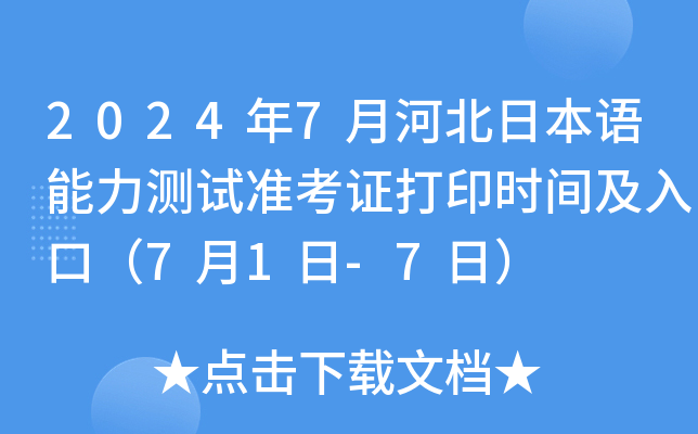2024年7月河北日本语能力测试准考证打印时间及入口（7月1日-7日）